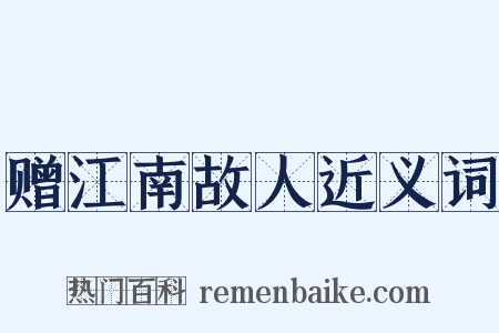 赠江南故人近义词是什么意思的图片